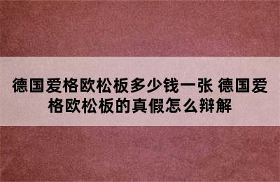 德国爱格欧松板多少钱一张 德国爱格欧松板的真假怎么辩解